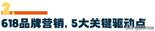 深度解析：618电商节品牌营销的玩法