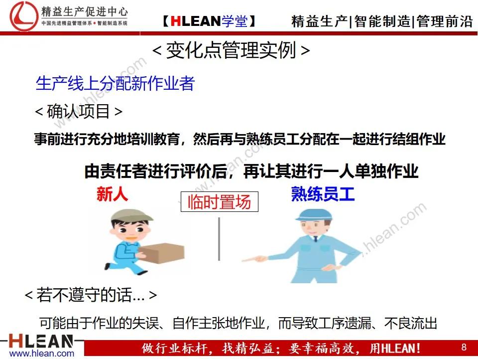 「精益学堂」变化点管理培训——阻断不良发生之活动