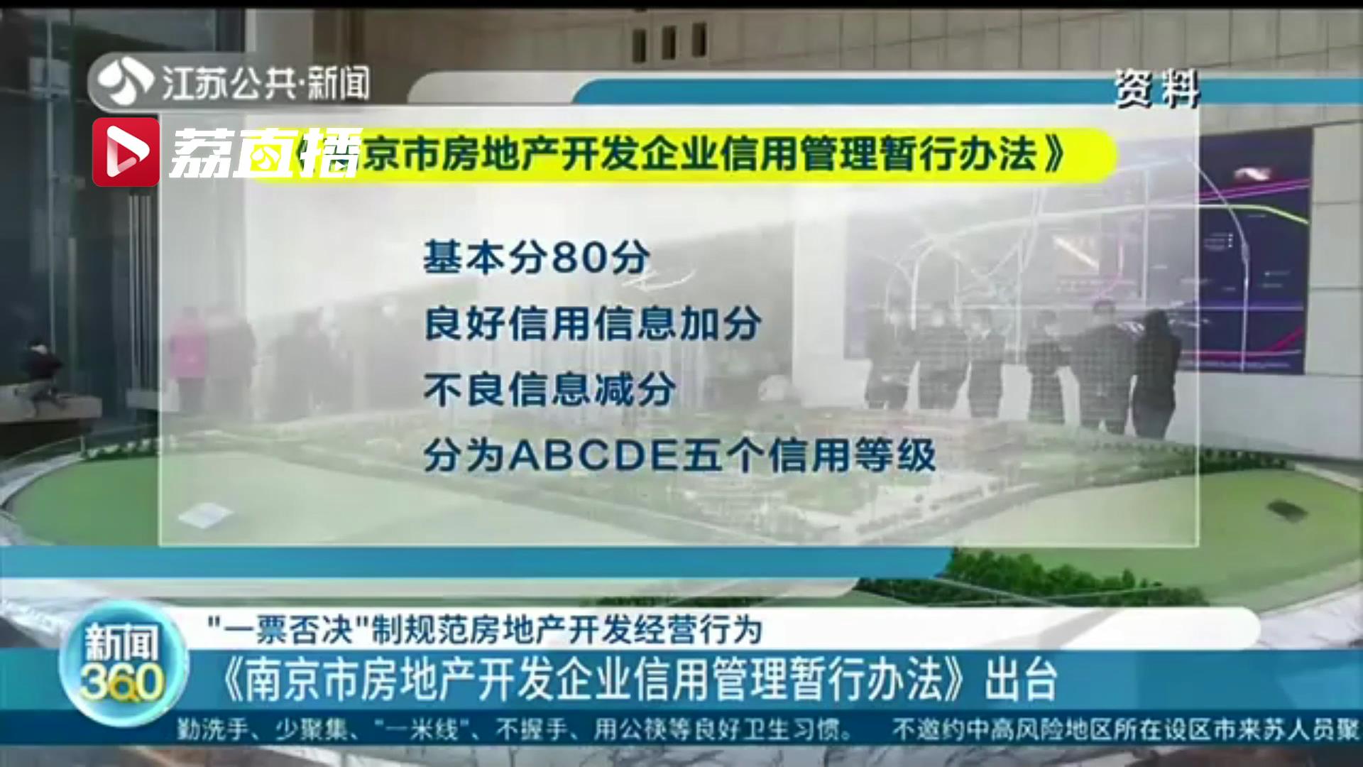 2月1日起，南京实施“一票否决”制规范房地产开发经营行为