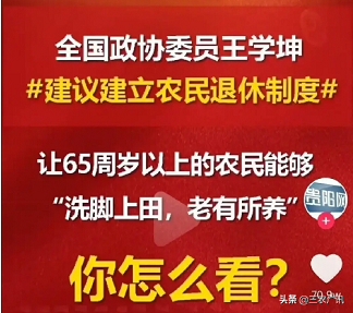 农民作为一个职业，政协委员建议推行“退休制”，大家是否赞成