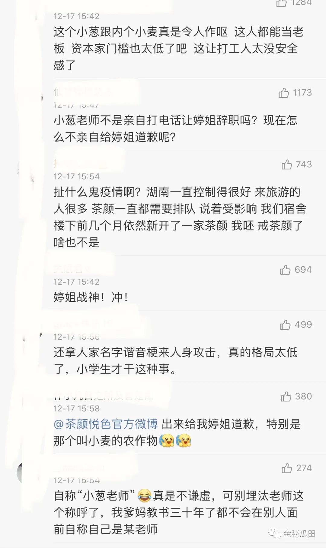 因员工抱怨工资少 茶颜悦色大老板在七千人的工作群和员工互撕 资讯咖