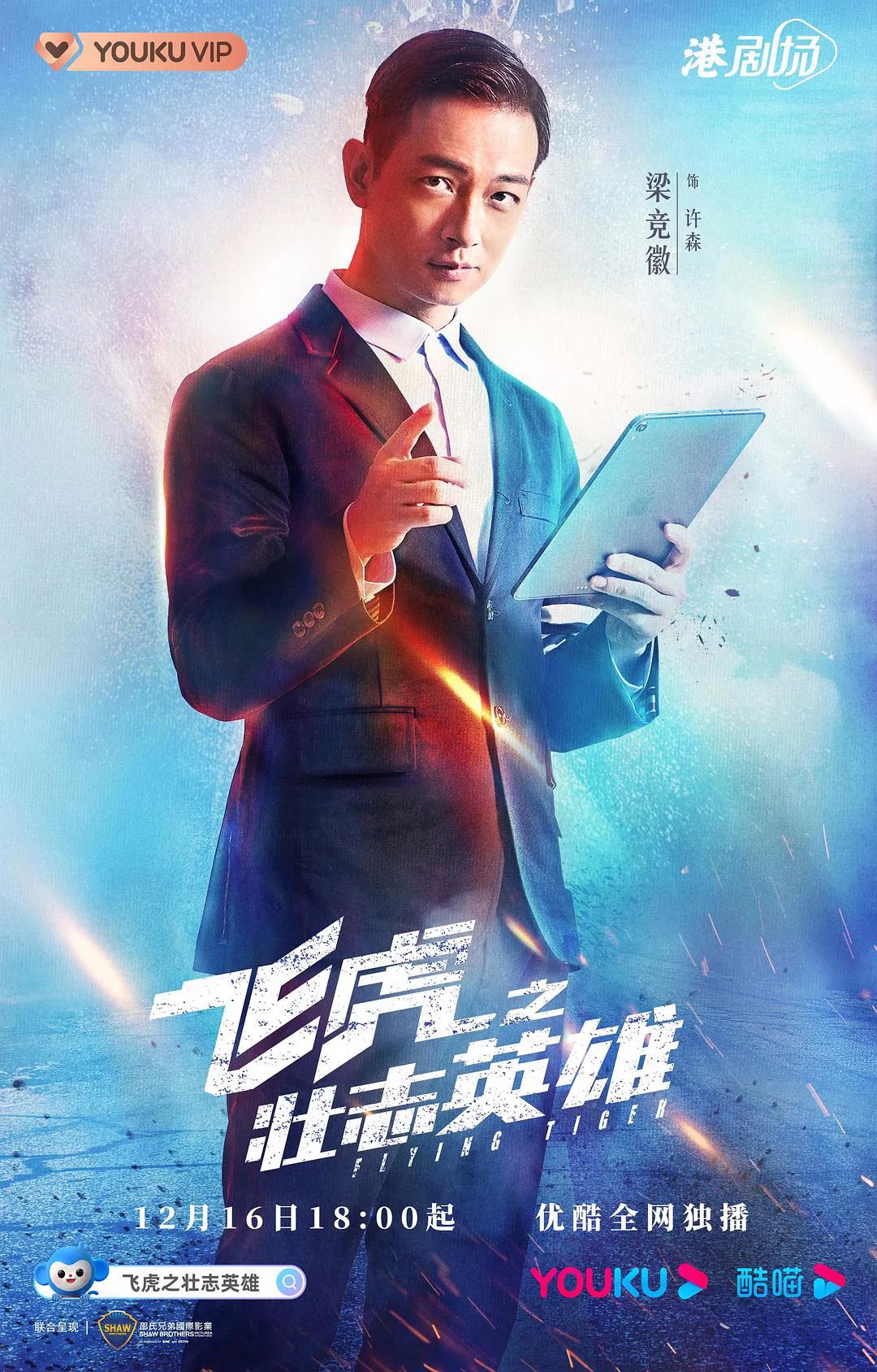 The Most Hardcore Hong Kong Drama Of The Year Flying Tiger Hero With Aspirations Debuts Blazing The Winter Night Inews