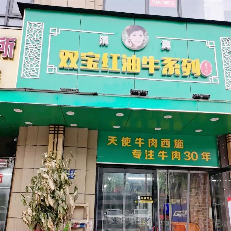 武汉美食 二七路百步亭人气美食 清真双宝牛肉系列 资讯咖