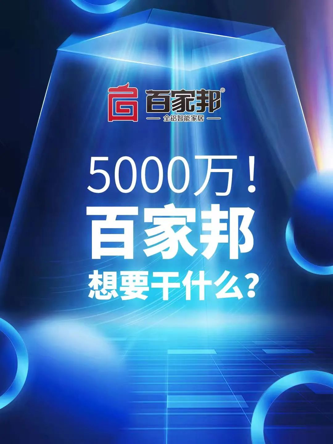 5000万 百家邦想要干什么 资讯咖