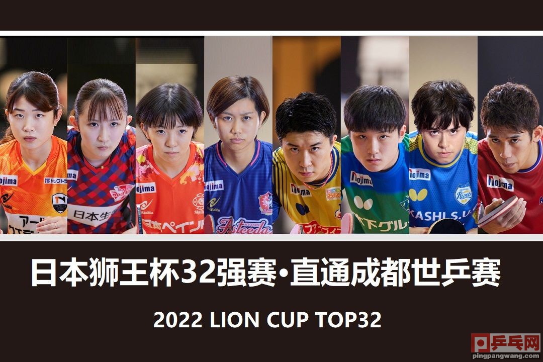 日本乒壇辦直通賽 獅王杯32強 冠軍直通成都世乒賽杭州亞運會 資訊咖
