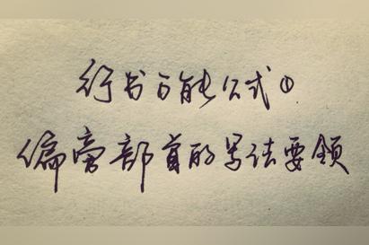 行书一怎么写