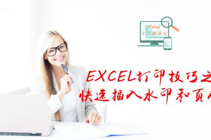 Excel页码水印