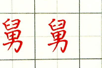 舅舅的舅怎么写