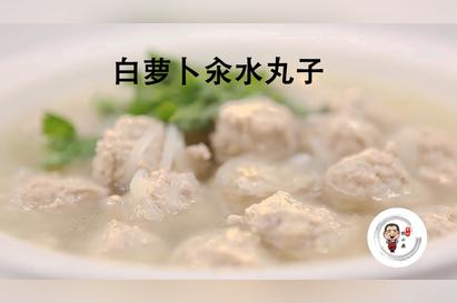 萝卜汆丸子怎么做好吃白萝卜汆丸子的家常做法