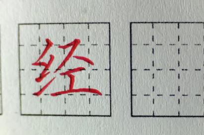 经字怎么写