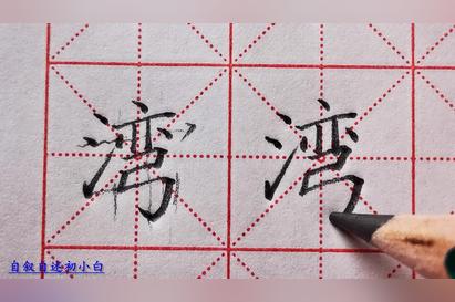湾字怎么写