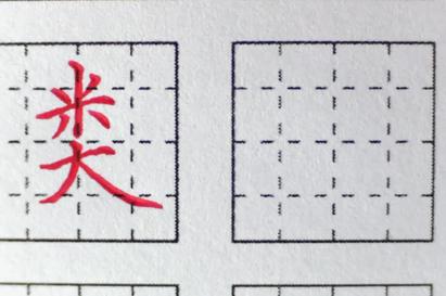 类字怎么写
